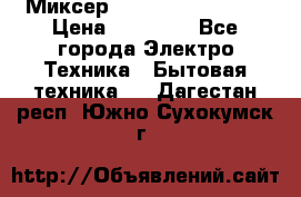 Миксер KitchenAid 5KPM50 › Цена ­ 28 000 - Все города Электро-Техника » Бытовая техника   . Дагестан респ.,Южно-Сухокумск г.